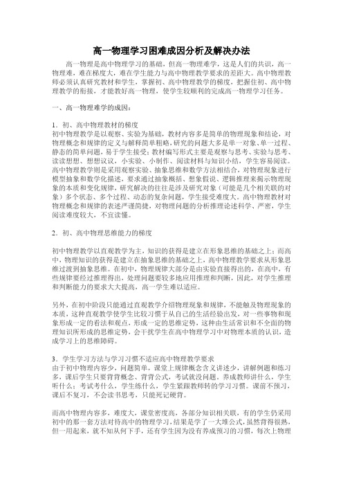 高一物理学习困难成因分析及解决办法