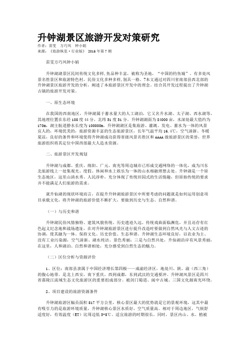 升钟湖景区旅游开发对策研究