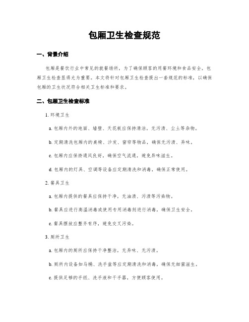 包厢卫生检查规范