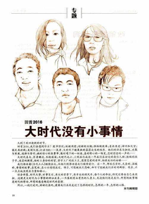 回首2016 大时代没有小事情——逗你开心不容易