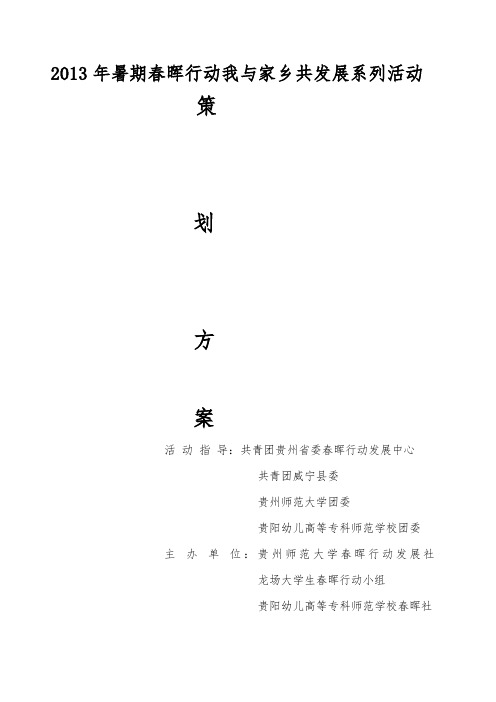 2013年暑期春晖行动策书
