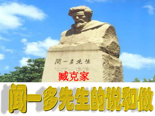 人教部编版七下语文12.闻一多