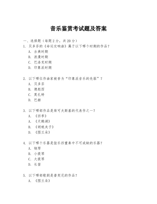 音乐鉴赏考试题及答案