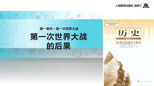 高中历史人教版选修三1.4【教学课件】《第一次世界大战的后果》