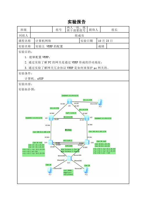 VRRP的配置实验报告