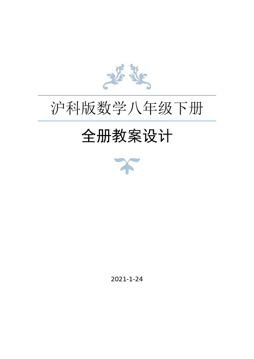 沪科版数学八年级下册全册教案(2021年春修订)