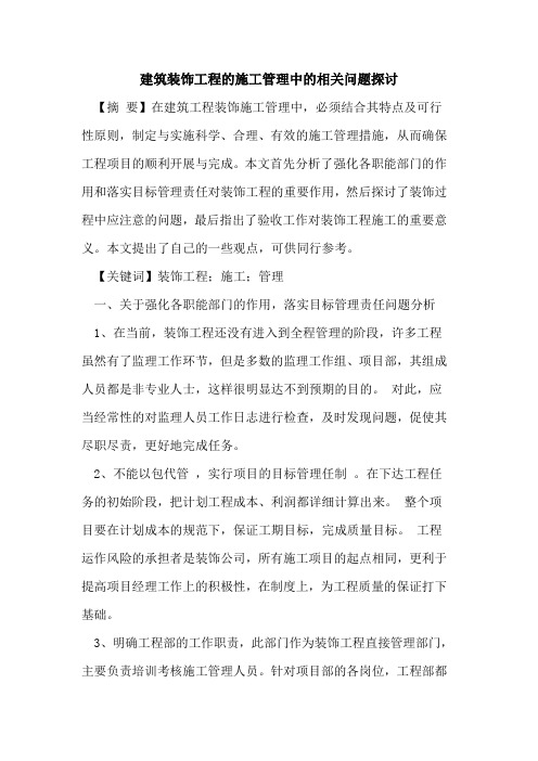 建筑装饰工程的施工管理中的相关问题探讨