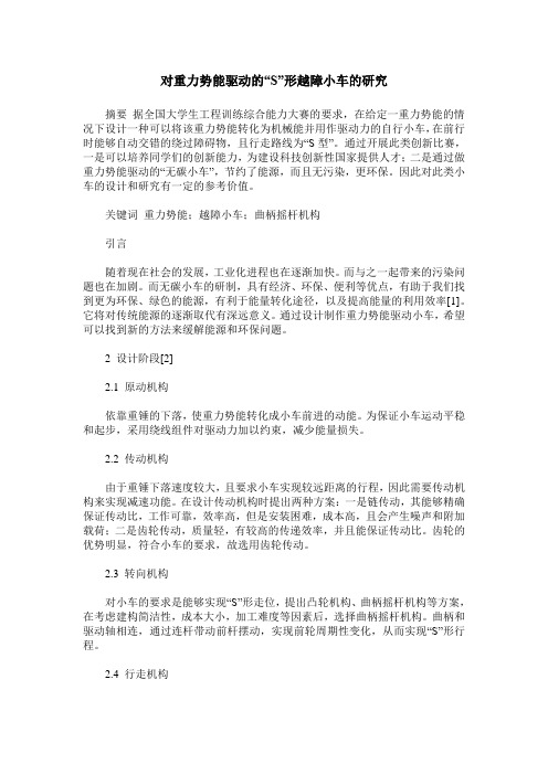 对重力势能驱动的“S”形越障小车的研究
