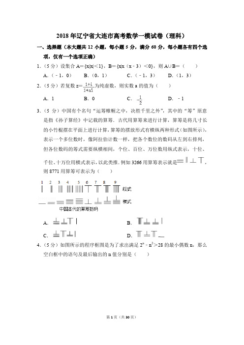 2018年辽宁省大连市高考一模数学试卷(理科)【解析版】