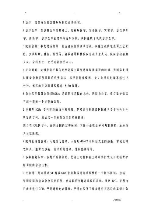 急诊医学名词解释总结