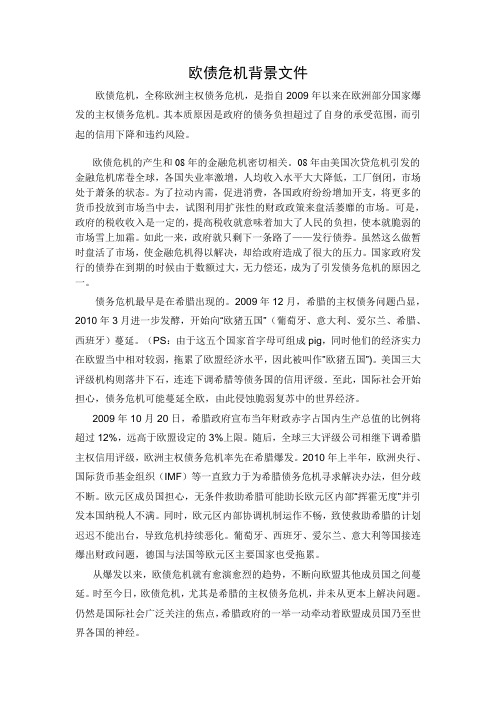 欧债危机背景文件