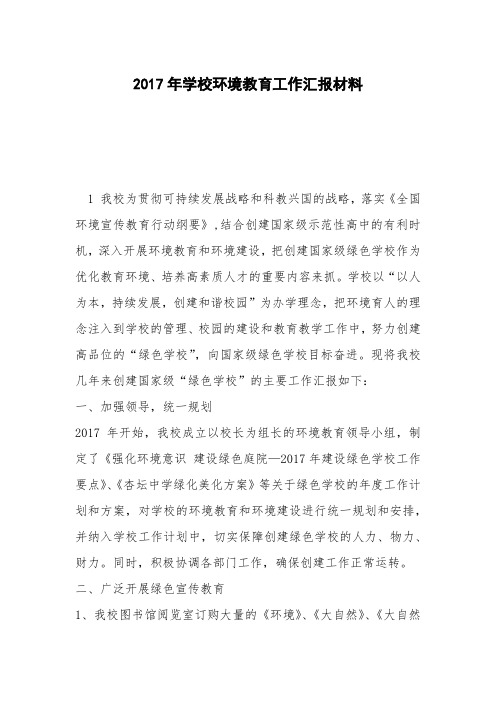 2017年学校环境教育工作汇报材料