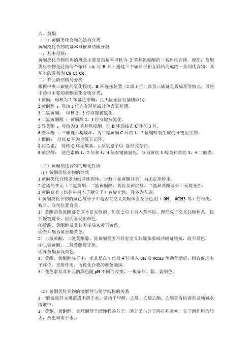 黄酮类
