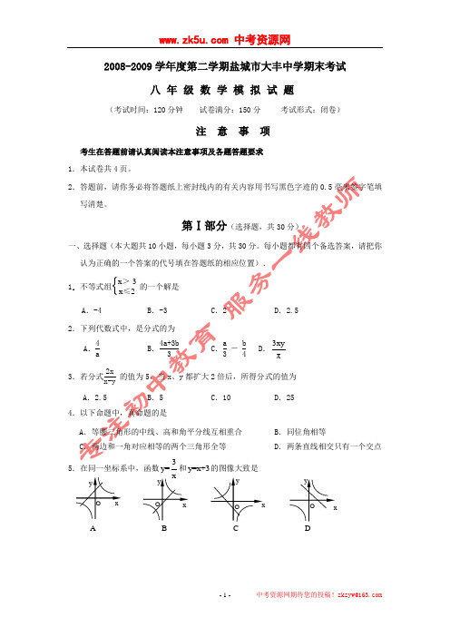 江苏省盐城市大丰中学2008—2009学年八年级第二学期期末考试数学模拟试卷