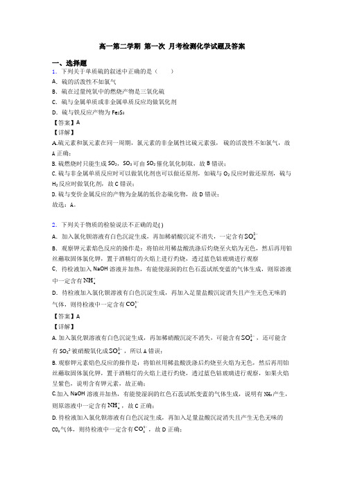 高一第二学期 第一次 月考检测化学试题及答案