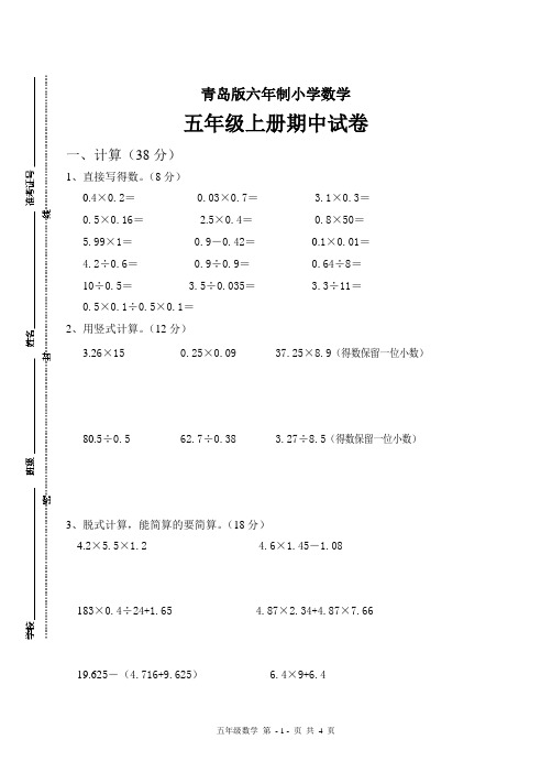 青岛版小学数学五年级上册期中试卷