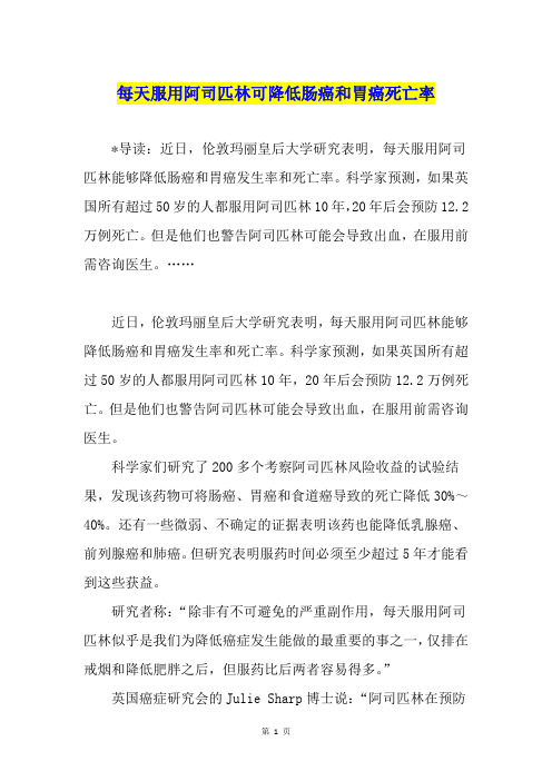 每天服用阿司匹林可降低肠癌和胃癌死亡率