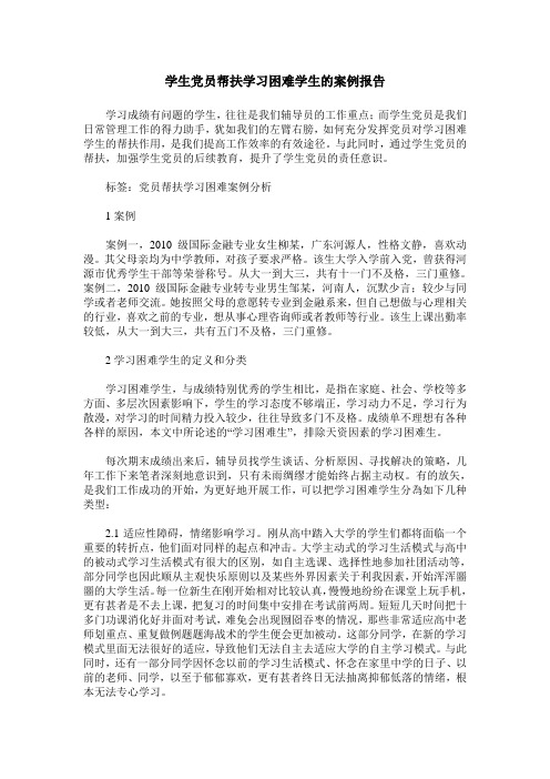 学生党员帮扶学习困难学生的案例报告