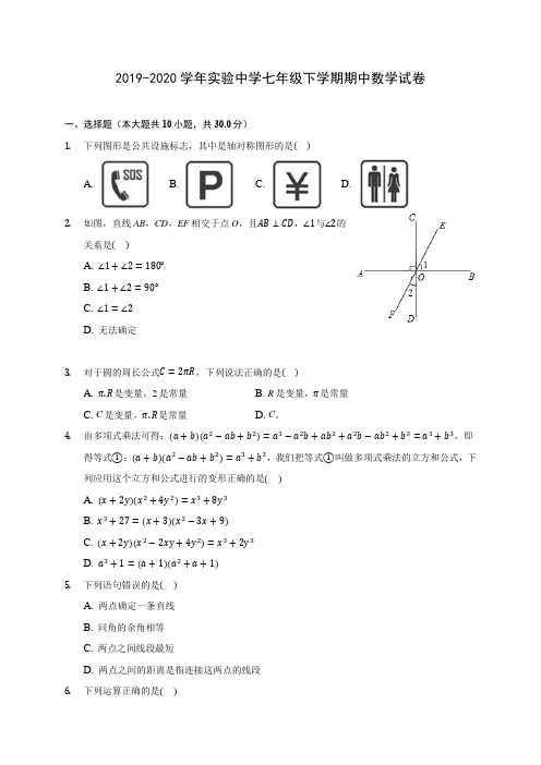 2019-2020学年实验中学七年级下学期期中数学试卷(含答案解析)