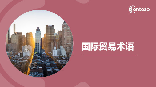 国际贸易术语介绍