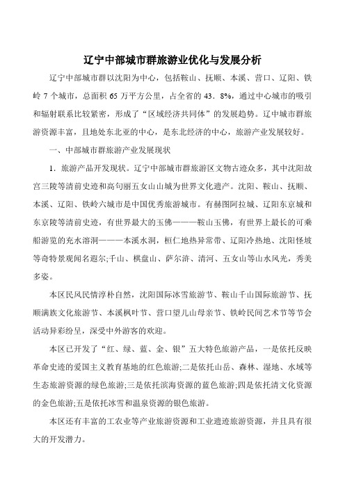 旅游业产业优化发展论文分析参考文献：辽宁中部城市群旅游业优化与发展分析