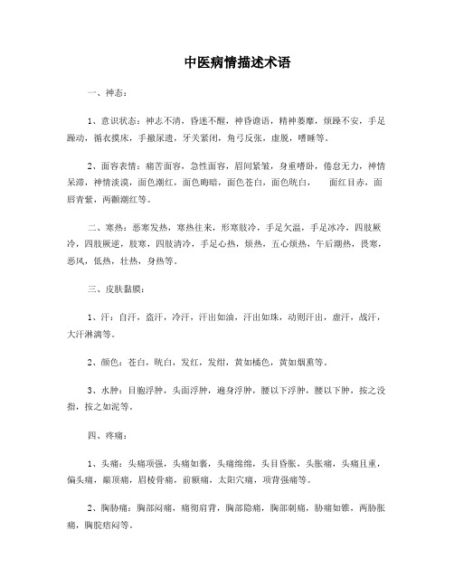 常用中医病情描述用语