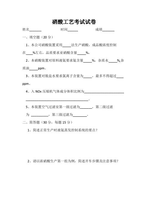 硝酸厂第二季度工艺培训考试