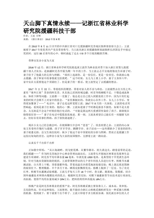 天山脚下真情永续——记浙江省林业科学研究院援疆科技干部