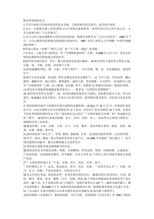 陕西事业编考试之陕西省省情汇总