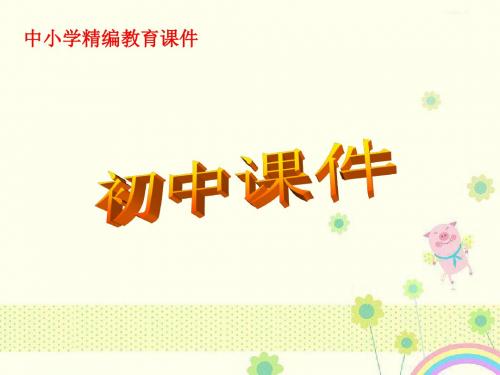 【优质课件】人教版物理九年级20.1《磁现象 磁场》1优秀课件.ppt