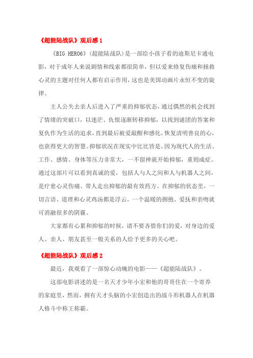 超能陆战队观后感三篇