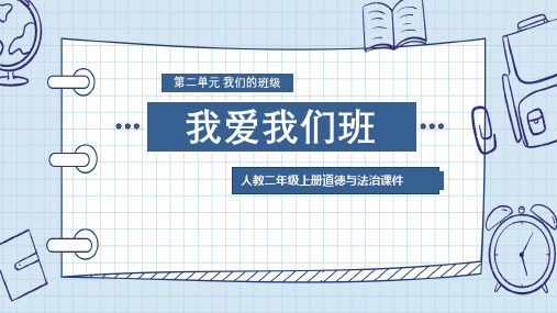 人教二年级上册道德与法治《我爱我们班》课件PPT模板