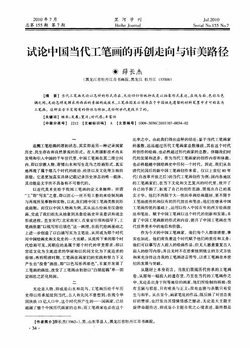 试论中国当代工笔画的再创走向与审美路径