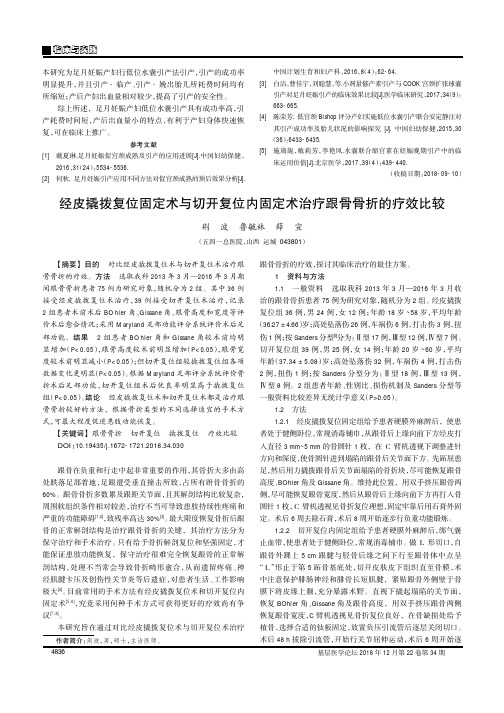 经皮撬拨复位固定术与切开复位内固定术治疗跟骨骨折的疗效比较