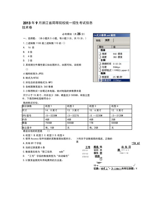 精选年9月浙江省信息技术高考真题及参考答案资料