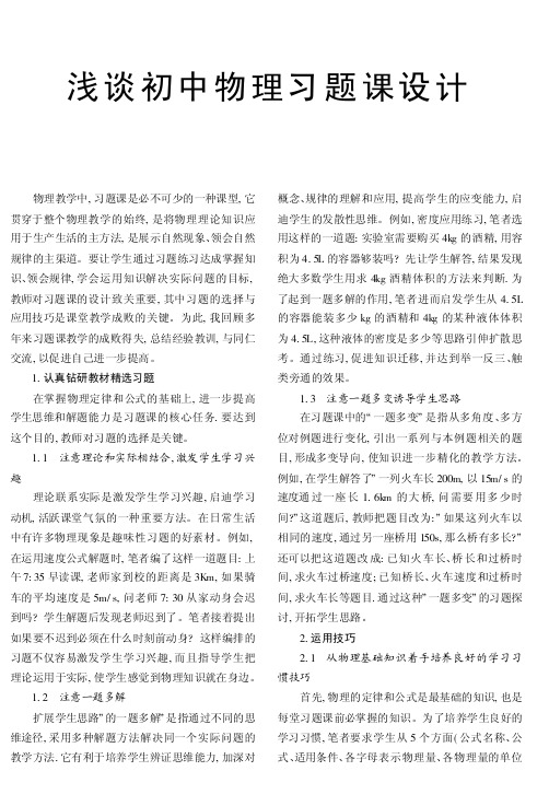 浅谈初中物理习题课设计