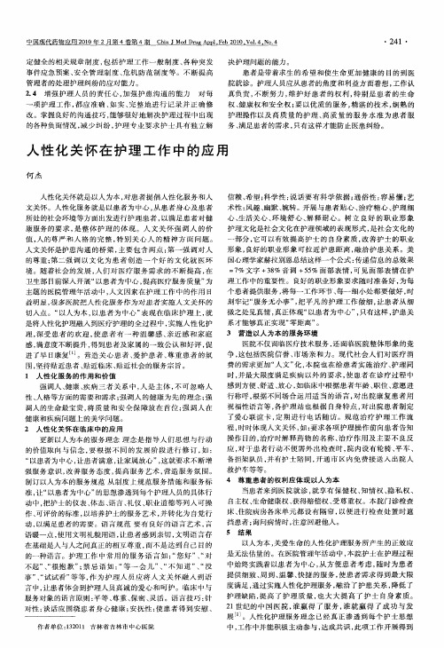 人性化关怀在护理工作中的应用