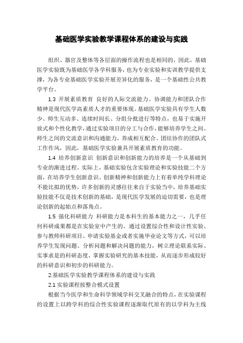 基础医学实验教学课程体系的建设与实践