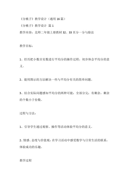 《分桃子》教学设计(通用16篇)