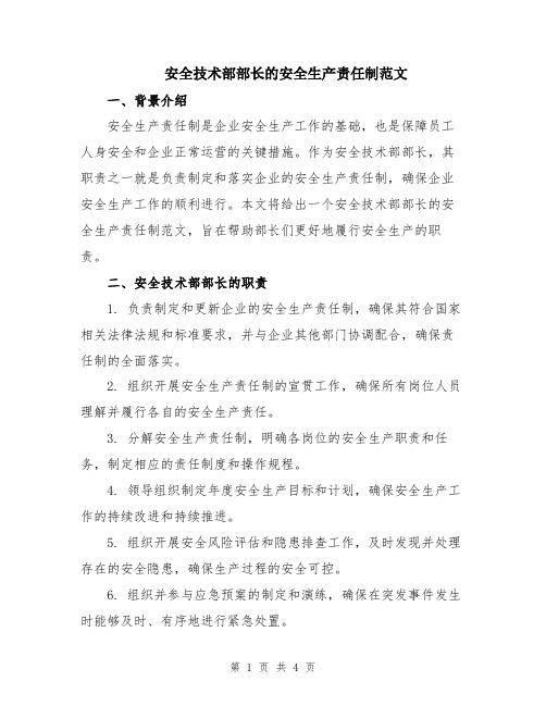 安全技术部部长的安全生产责任制范文