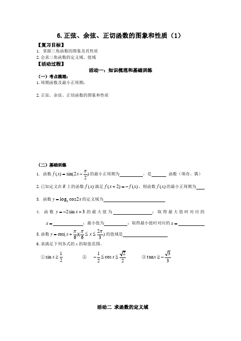 正弦余弦正切函数的图象和性质