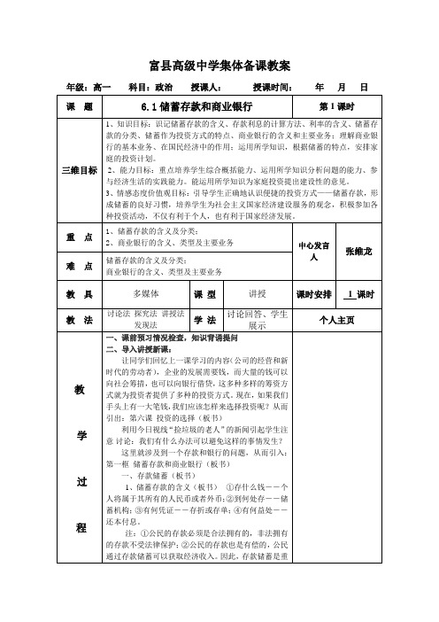 6.1储蓄存款和商业银行教案