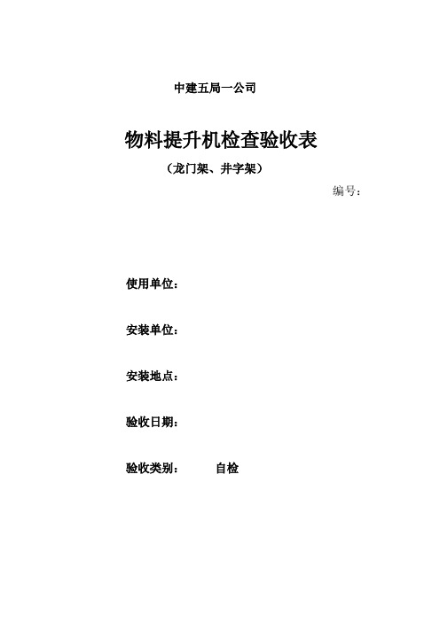 物料提升机检查验收报告