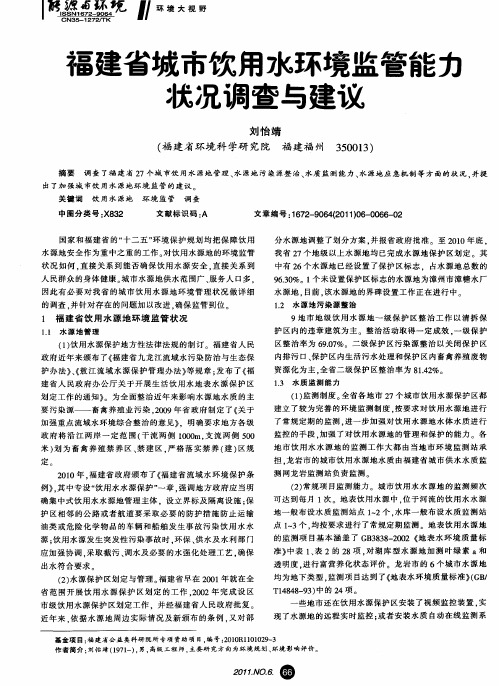 福建省城市饮用水环境监管能力状况调查与建议