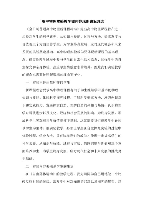 高中物理实验教学如何体现新课标理念论文