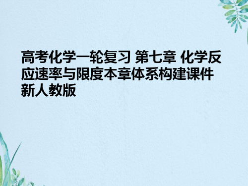 高考化学一轮复习 第七章 化学反应速率与限度本章体系构建 新人教版 资料