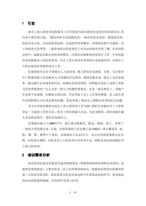 企业员工入职培训探析以苏果为例