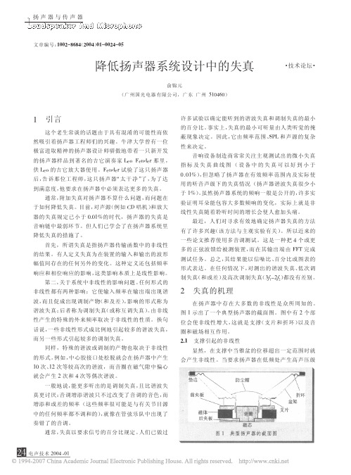 降低扬声器系统设计中的失真