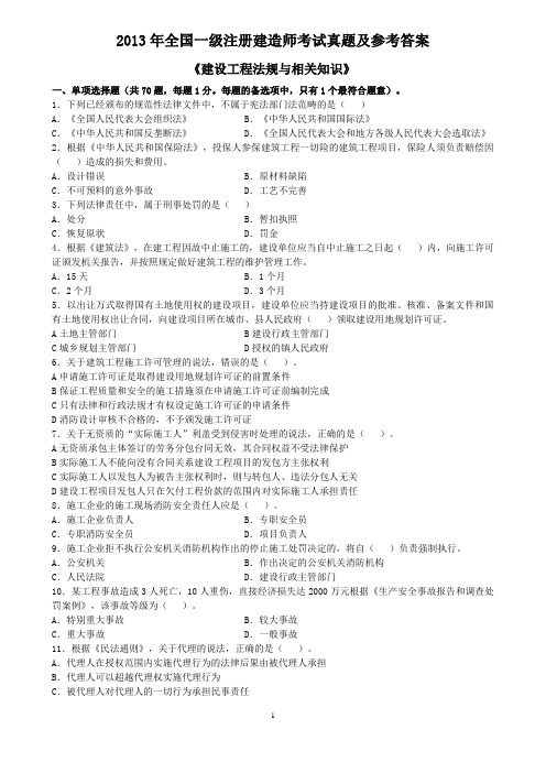 2013一级建造师-法规真题及解析