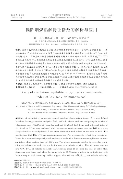 低阶烟煤热解特征指数的解析与应用_钱卫